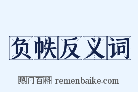 负帙反义词是什么意思的图片